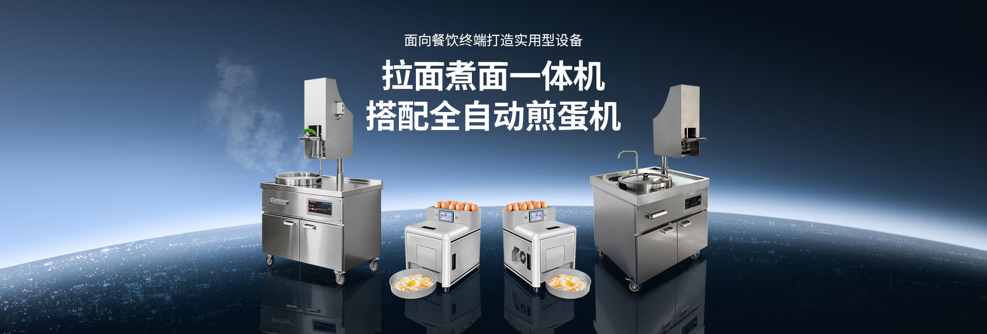 全自動(dòng)拉面煮面一體機(jī)，餐飲終端打造的拉面+煮面一體化實(shí)用型設(shè)備