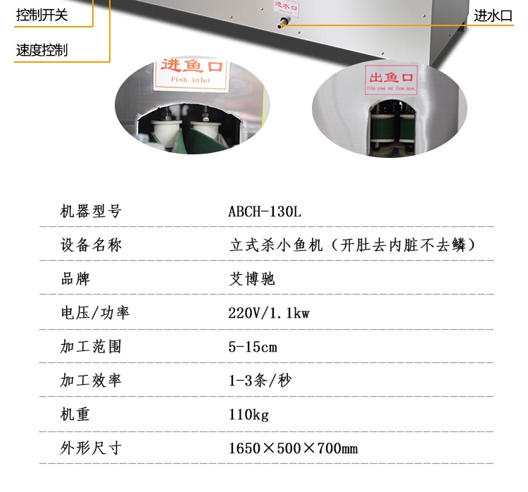 艾博馳ABCH-130L立式殺小魚機(去內(nèi)臟)7