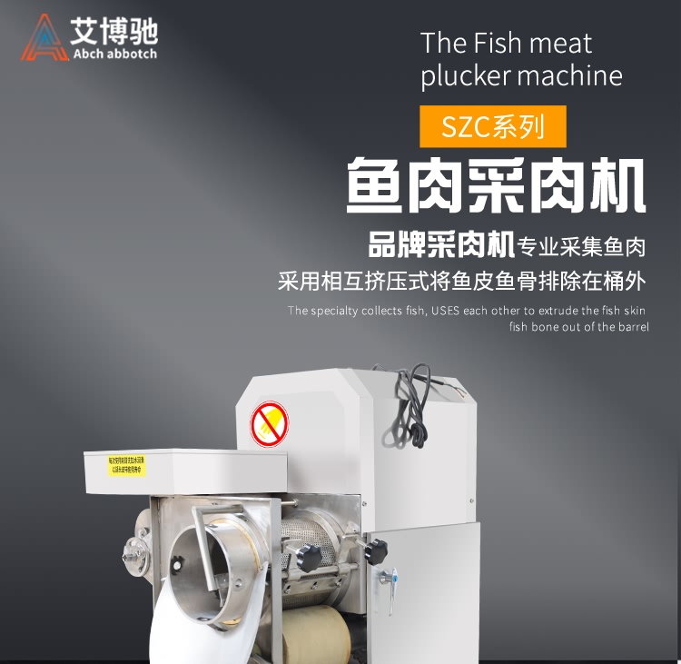 艾博馳ABCH-C36魚肉采肉機