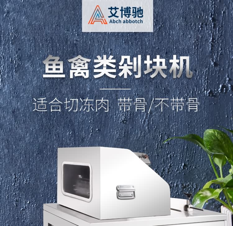 艾博馳ABCH-30魚(yú)禽類剁塊機(jī)