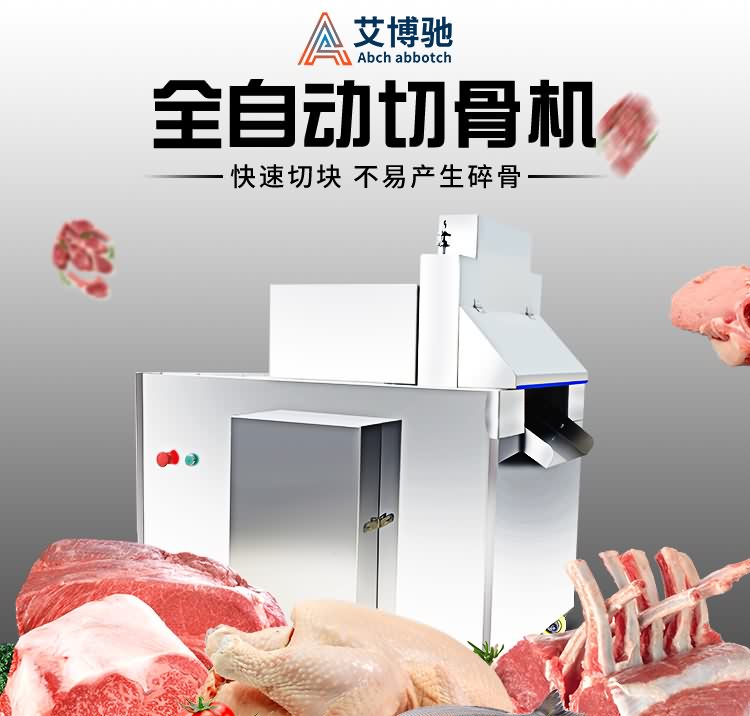 艾博馳QGJ-600自動(dòng)切骨機(jī)