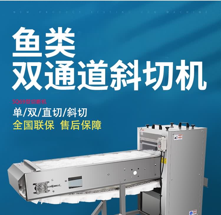 艾博馳ABCH-SQ69切魚段機(雙通道)