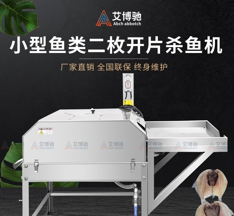 艾博馳ABCH-KP28小型二枚開片殺魚機(jī)