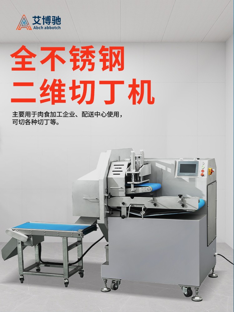 666d5e0bf3532.jpg ABCH-300二維切丁機(jī)_01.jpg